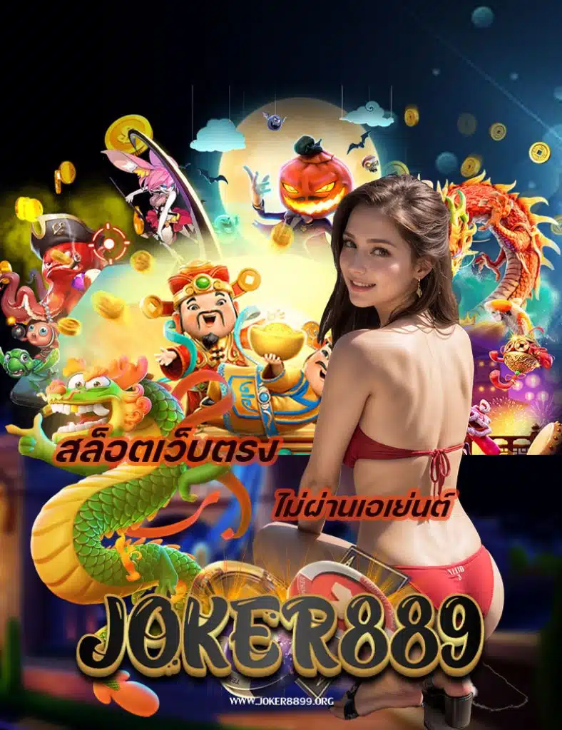 joker8899 เข้าสู่ระบบ