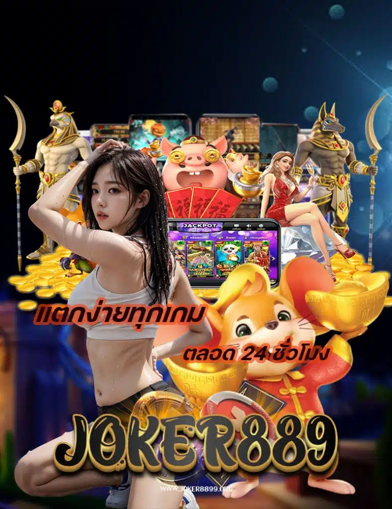 joker8899 เครดิตฟรี