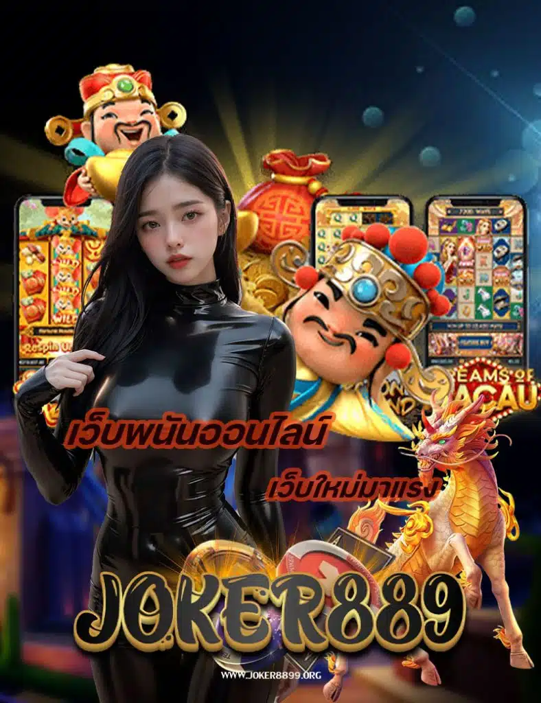 joker8899 ไม่มีขั้นต่ำ